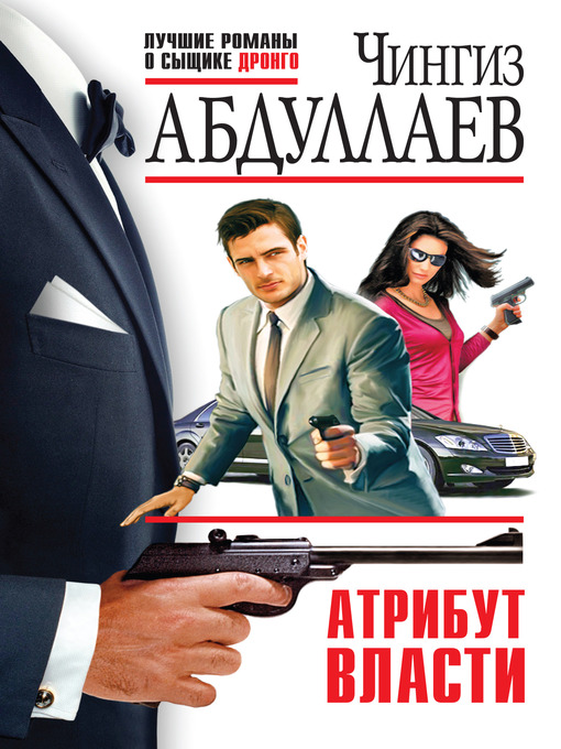 Title details for Атрибут власти by Чингиз Акифович Абдуллаев - Available